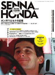 SENNA and HONDA　ホンダF１とセナの記憶 (2012／10／11)