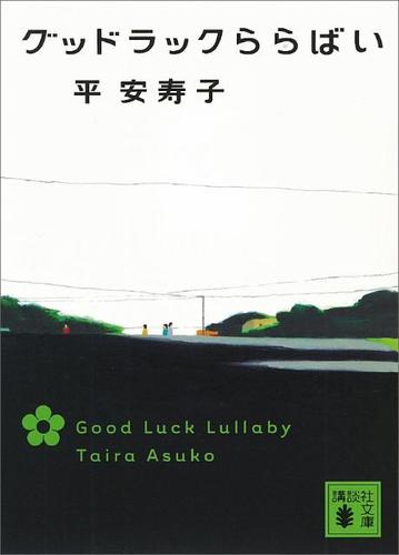 グッドラックららばい