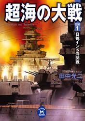 超海の大戦 1　日独インド洋開戦