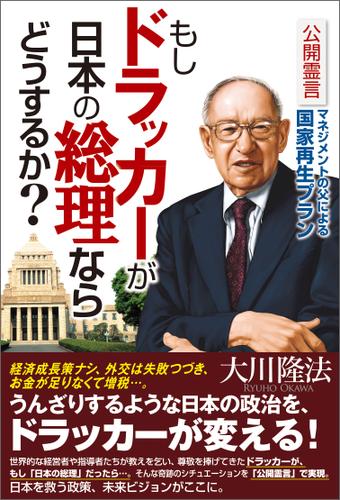 もしドラッカーが日本の総理ならどうするか？　公開霊言 マネジメントの父による国家再生プラン