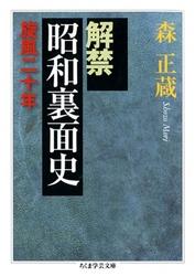 解禁昭和裏面史――旋風二十年