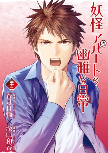 妖怪アパートの幽雅な日常（３２）