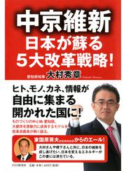 中京維新―日本が蘇る5大改革戦略！