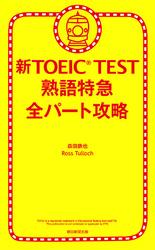新TOEIC(R) TEST　熟語特急　全パート攻略