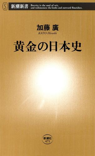 黄金の日本史
