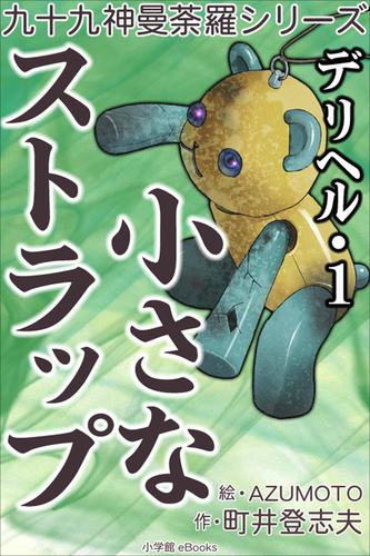 九十九神曼荼羅シリーズ デリヘル1 小さなストラップ