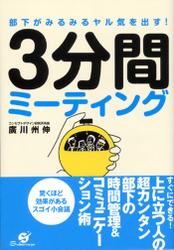 部下がみるみるヤル気を出す！　3分間ミーティング