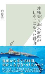 沖縄美ら海水族館が日本一になった理由