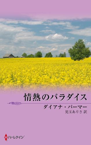 テキサスの恋　情熱のパラダイス