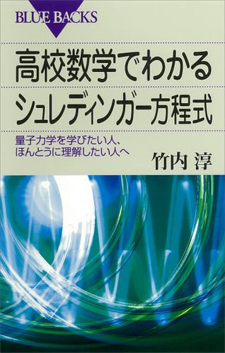 高校数学でわかるシュレディンガー方程式 : 量子力学を学びたい人、ほんとうに理解したい人へ