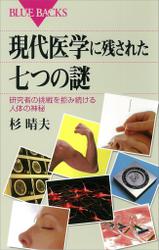 現代医学に残された七つの謎 : 研究者の挑戦を拒み続ける人体の神秘