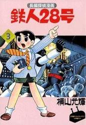 カラー版初期単行本【1】鉄人28号（3）S国スパイ団の巻