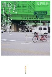 「また、必ず会おう」と誰もが言った。