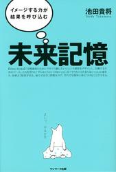 未来記憶　イメージする力が結果を呼び込む