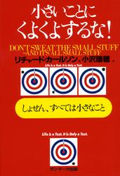 小さいことにくよくよするな！　しょせん、すべては小さなこと