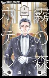 霧の森ホテル（１）