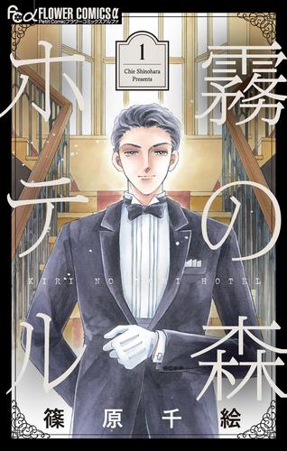 霧の森ホテル（１）