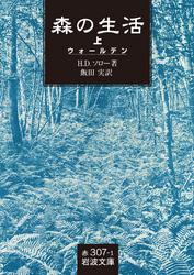 森の生活　（ウォールデン）　上