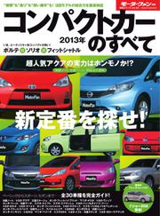 モーターファン別冊 統括シリーズ (2012-2013コンパクトカーのすべて)