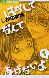 はなしてなんてあげないよ（１）