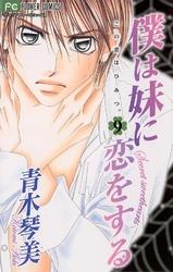僕は妹に恋をする（９）