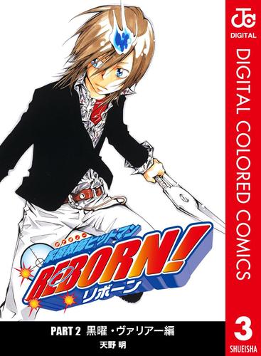 家庭教師ヒットマンreborn カラー版 黒曜 ヴァリアー編 3 天野明 週刊少年ジャンプ ソニーの電子書籍ストア Reader Store