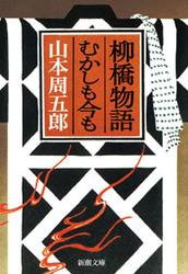 柳橋物語・むかしも今も