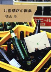 片桐酒店の副業