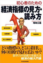 初心者のための　経済指標の見方・読み方