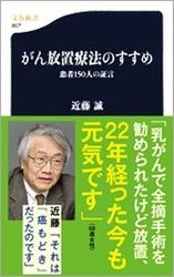 がん放置療法のすすめ　患者150人の証言