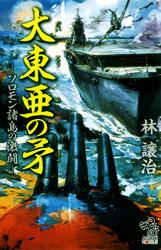 大東亜の矛　－ソロモン諸島の激闘－