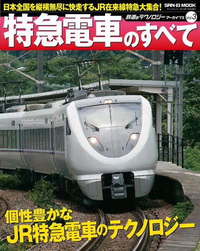 鉄道のテクノロジー  (アーカイブズ Vol.3 特急電車のすべて)