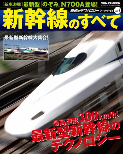 鉄道のテクノロジー  (アーカイブズ Vol.1 新幹線のすべて)