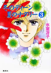冬のディーン　夏のナタリー