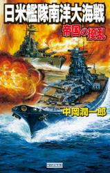 帝国の擾乱 日米艦隊南洋大海戦