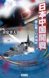 日本中国開戦　激震襲う台湾海峡