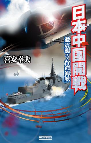 日本中国開戦　激震襲う台湾海峡