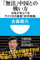 「無法」中国との戦い方 日本が学ぶべきアメリカの最新「対中戦略」(小学館101新書)