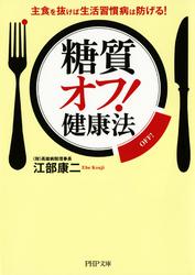 「糖質オフ！」健康法　主食を抜けば生活習慣病は防げる！