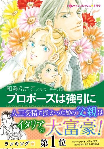 プロポーズは強引に〈ゴージャスなときめきI〉