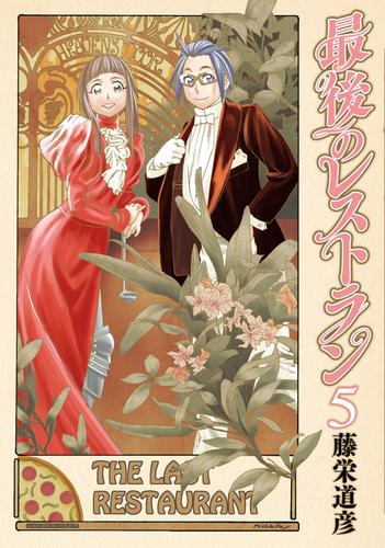 最後のレストラン 5巻