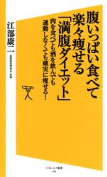 腹いっぱい食べて楽々痩せる「満腹ダイエット」　肉を食べても酒を飲んでも運動しなくても確実に痩せる！