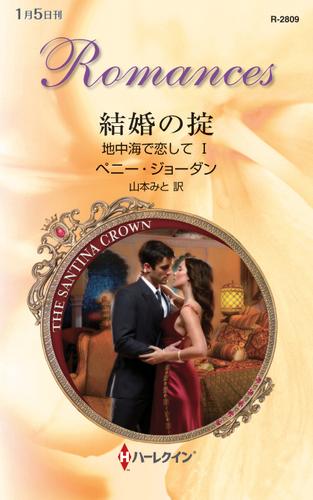 結婚の掟　地中海で恋して Ｉ