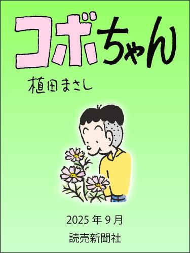 コボちゃん　2025年9月
