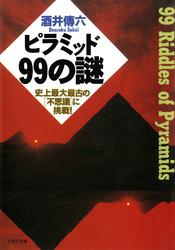 ピラミッド99の謎　史上最大最古の「不思議」に挑戦！