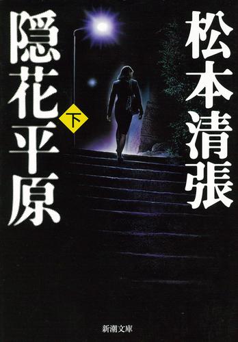 隠花平原（下）