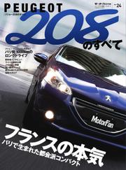 モーターファン別冊 インポーテッドシリーズ (Vol.24 プジョー208のすべて)