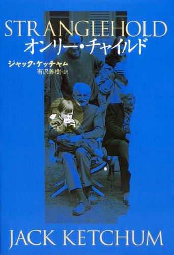 オンリー・チャイルド