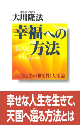 幸福への方法