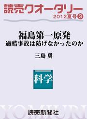 読売クオータリー選集2012年夏号３・福島第一原発・過酷事故は防げなかったのか